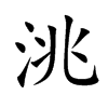 洮字字源字形
