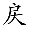 戻字字源字形