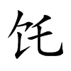 饦字字源字形