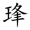 琒字字源字形