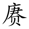 赓字字源字形