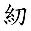 糿字字源字形