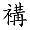 褠字字源字形