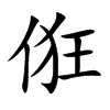 俇字字源字形