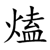 熆字字源字形