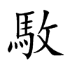 駇字字源字形