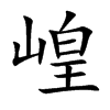 崲字字源字形