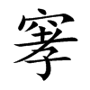 窙字字源字形