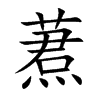 蔒字字源字形