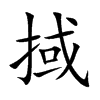 掝字字源字形