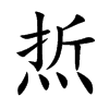 焎字字源字形
