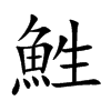 鮏字字源字形