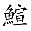 鰚字字源字形