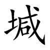 堿字字源字形