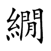 繝字字源字形