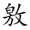 敫字字源字形