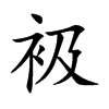 衱字字源字形