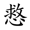 慦字字源字形