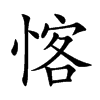 愘字字源字形