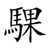 騍字字源字形