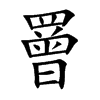 罾字字源字形