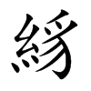 絼字字源字形