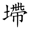墆字字源字形