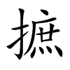 摭字字源字形