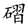 磖字字源字形