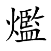 爁字字源字形