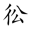 彸字字源字形