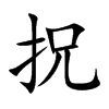 拀字字源字形