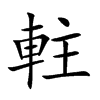 軴字字源字形