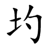 圴字字源字形