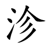 沴字字源字形