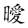 曖字字源字形