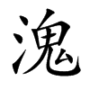 溾字字源字形