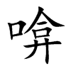 啽字字源字形