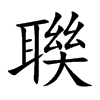 聫字字源字形