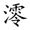 澪字字源字形
