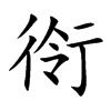 衑字字源字形