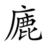 廘字字源字形