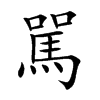駡字字源字形
