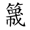 簚字字源字形