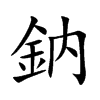 鈉字字源字形