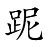 跜字字源字形