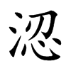 涊字字源字形