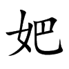 妑字字源字形