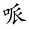 哌字字源字形