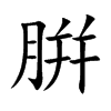 腁字字源字形